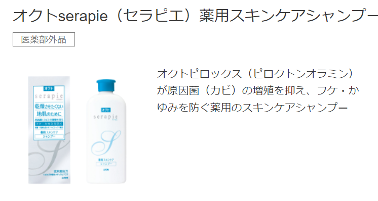 フケ シャンプー ライオン「オクトセラピエ　薬用スキンケアシャンプー」